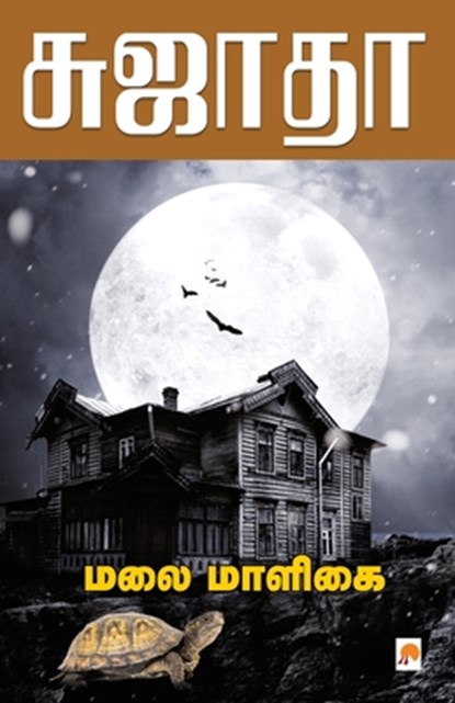 Malai Maaligai, Sujatha - Paperback - 9788184935288