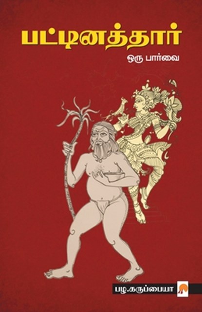 Pattinathar Oru Parvai, Pazha.Karuppiah - Paperback - 9788184935394