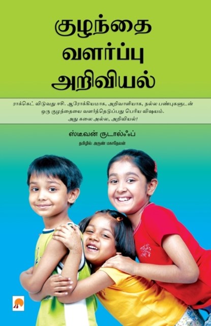 ??????? ???????? ???????? / Kuzhanthai Valarppu Ariviyal, Stephen Rudolph - Paperback - 9788184936056
