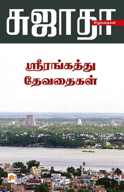 Srirangaththu Devadhaigal, Sujatha - Paperback - 9788184936544