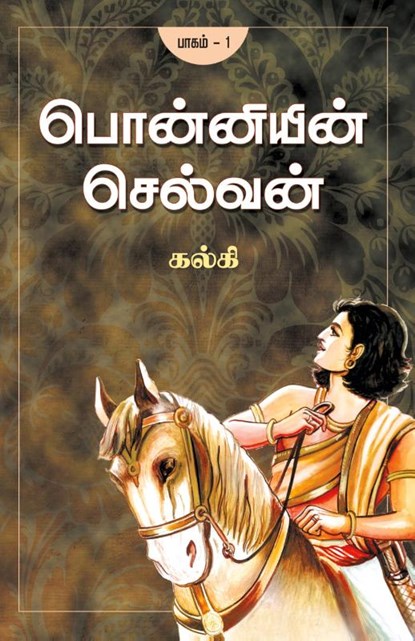 Ponniyin Selvan (Part - I), Kalki - Paperback - 9788184936834