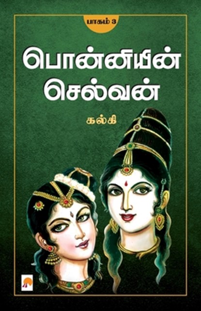 Ponniyin Selvan - Part 3 / &#2986;&#3018;&#2985;&#3021;&#2985;&#3007;&#2991;&#3007;&#2985;&#3021; &#2970;&#3014;&#2994;&#3021;&#2997;&#2985;&#3021;(&#, Kalki - Paperback - 9788184936858