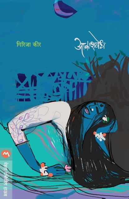 Akashavedh, Girija Kir - Paperback - 9788184980103