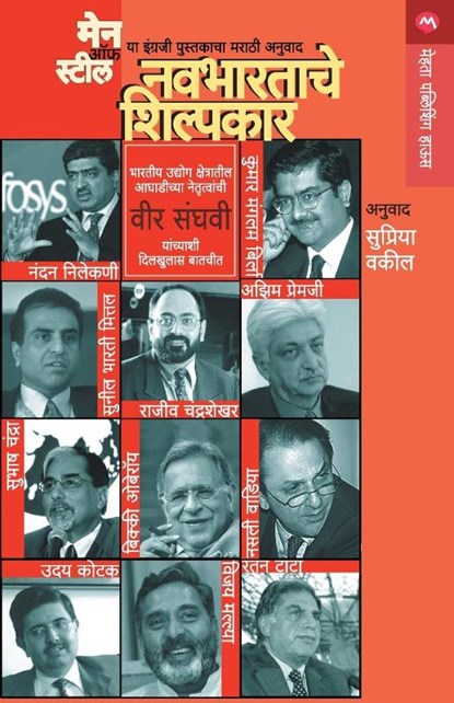Navbharatache Shilpakar(Men of Steel), Vir Sanghavi - Paperback - 9788184980288