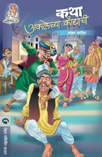 Katha Aklechya Kandyachi, Patil Shankar - Paperback - 9788184981209