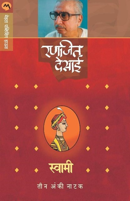 Swami (Natak), Ranjeet Desai - Paperback - 9788184985030