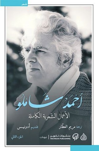 أحمد شاملو - الأعمال الشعرية الكاملة, أحمد شاملو - Ebook - 9788191346985