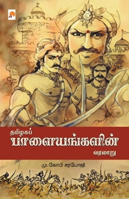 Thamizhaga Palayangalin Varalaru / தமிழக பாளையங்களின் வரலாறு, M Gopi Saraboji / மு. கோபி - Paperback - 9788194865360