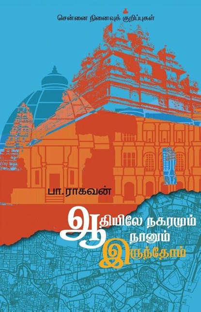 Adiyile Nagaramum Naanum Irundhom, Pa Raghavan - Paperback - 9788194973508