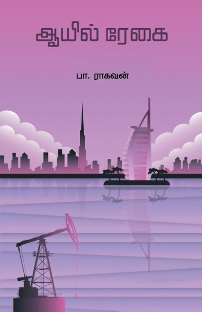 Oil Regai, Pa Raghavan - Paperback - 9788194973515