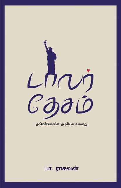 Dollar Desam, Pa Raghavan - Paperback - 9788194973584