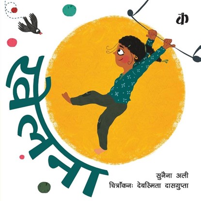 Khelna, Sunaina Ali - Paperback - 9788195068135