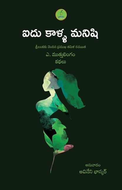 AIDU KAALLA MANISHI, A. Muttulingam - Paperback - 9788195401468