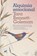 Alquimia Emocional / Emotional Alchemy, Tara Bennett-Goleman - Paperback - 9788417664077