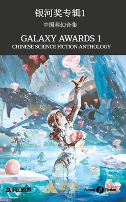 Galaxy Awards 1: Chinese Science Fiction Anthology, Jiang Bo - Paperback - 9788832077728