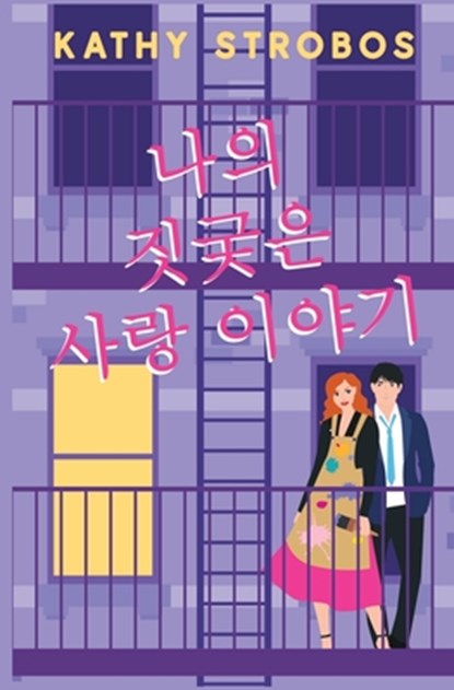나의 짓궂은 사랑 이야기, Kathy Strobos - Paperback - 9788835473220