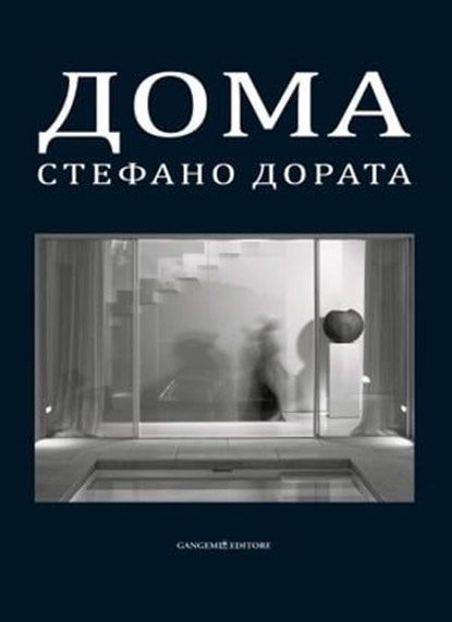 Дома. Архитектуры и интерьера, Stefano Dorata - Ebook - 9788849297041