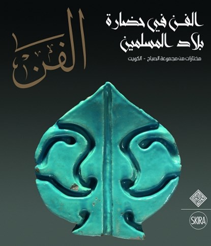Al-Fann: Art from the Islamic Civilization From the al-Sabah Collection, Kuwait  (Arabic Edition), Giovanni Curatola ; Manuel Keene ; Salam Kaoukji - Gebonden - 9788857237046