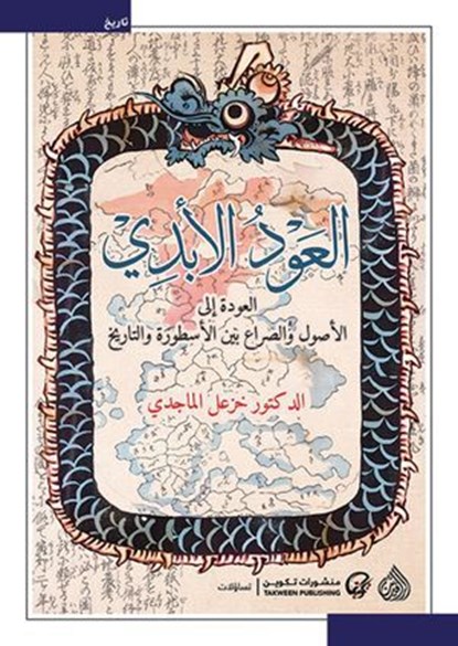 العود الأبدي, خزعل الماجدي - Ebook - 9788879839808