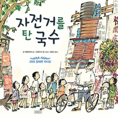 Noodles on a Bicycle, Kyo Maclear - Gebonden - 9788961709927