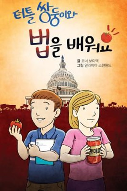 터틀 쌍둥이와 '법'을 배워요!, Connor Boyack - Paperback - 9788984291614