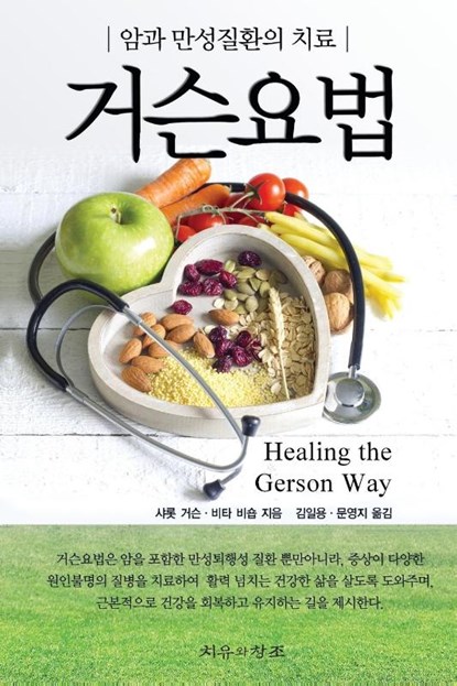 Healing The Gerson Way - Korean Edition, Charlotte Gerson - Paperback - 9788996070016