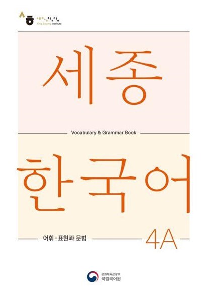 Sejong Korean Vocabulary and Grammar 4A, National Institute of Korean Language - Paperback - 9788997134441