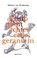 Kruip nooit achter een geranium, Barbara van Beukering - Paperback - 9789000366354