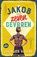 Jakob en de zeven gevaren, Jacques Vriens - Gebonden - 9789000377688