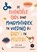 De essentiële gids over mondmotoriek en voeding bij baby's en peuters, Céline Ruysschaert ; Mama Baas - Paperback - 9789020989656