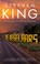 De regelaars, Stephen King ; Richard Bachman - Paperback - 9789021036717
