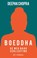 Boeddha, Deepak Chopra - Paperback - 9789021558158