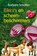 Bikini's en scheenbeschermers, Barbara Scholten - Gebonden - 9789021669281