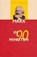 Marx in 90 minuten, E. de Bruin - Paperback - 9789025108861