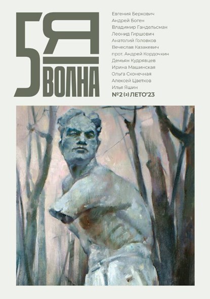 пятая волна (Fifth Wave) 2023/2, Maxim Osipov - Paperback - 9789028233171