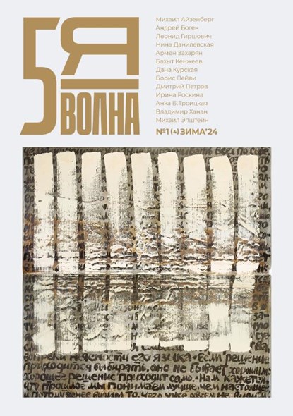 Пятая волна (Fifth Wave) 2024/1, Maxim Osipov - Paperback - 9789028233201