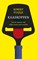 Kaaskoppen, Robert Vuijsje - Paperback - 9789038801292
