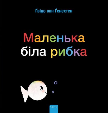 Klein wit visje (POD Oekraïense editie), Guido Van Genechten - Paperback - 9789044849820