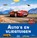 Auto’s en vliegtuigen, Mack van Gageldonk - Gebonden - 9789044863710