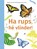 Ha rups, hé vlinder!, Mohana van den Kroonenberg - Gebonden - 9789048755158