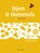 Bijen en hommels, Maureen Kemperink - Gebonden - 9789050116107