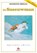 De sneeuwman, R. Briggs - AVM - 9789054447566