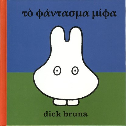 Het spook nijntje Oud Grieks, Dick Bruna - Gebonden - 9789056152895