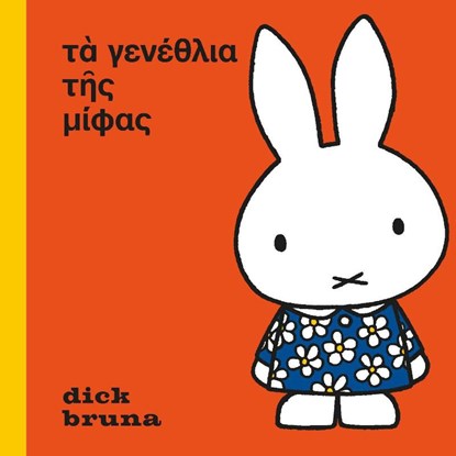 het feest van nijntje Oud Grieks, Dick Bruna - Gebonden - 9789056158941