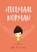 Helemaal Norman, Tom Percival - Gebonden - 9789059246355