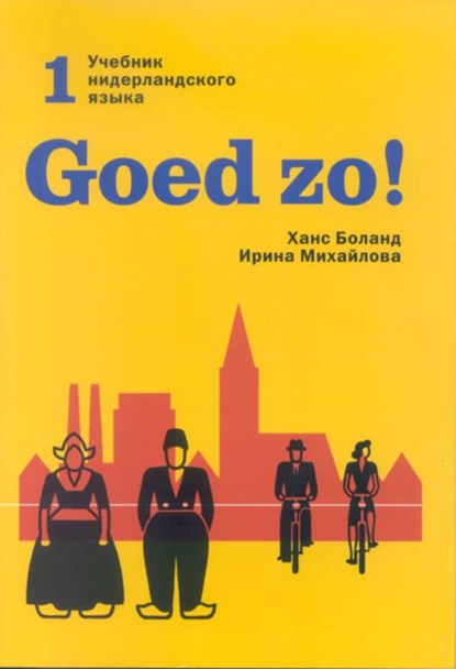 Goed zo! 1, Hans Boland ; I. Michajlova - Paperback - 9789061432852