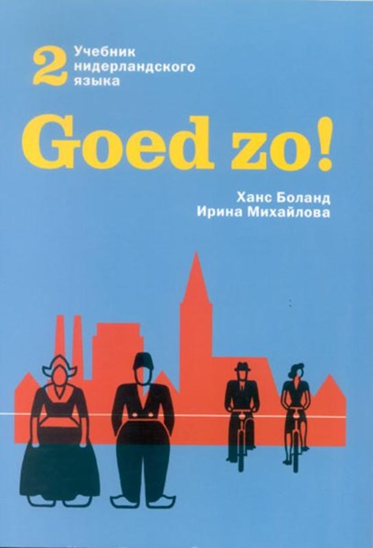 Goed zo! 2, Hans Boland - Paperback - 9789061432869