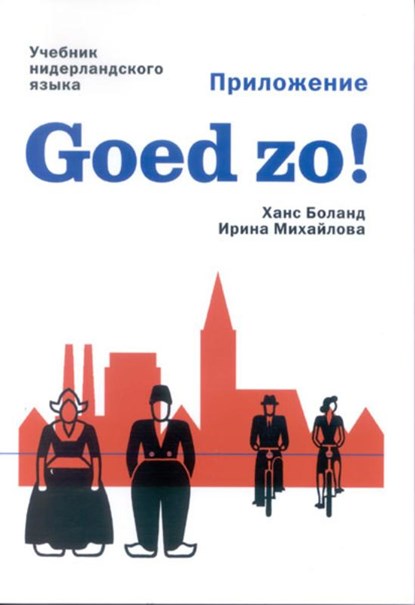 Goed zo! Appendix, Hans Boland - Paperback - 9789061432876