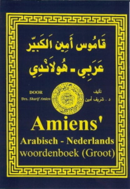 Amiens Arabisch Nederlands woordenboek (groot), Sharif Amien - Gebonden - 9789070971175