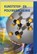 Kunststof- en polymeerchemie, R. van der Laan - Paperback - 9789077423059